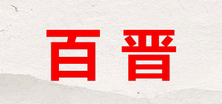 百晉品牌logo