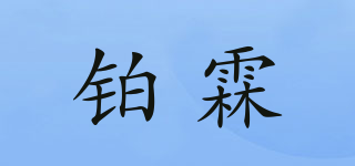鉑霖品牌logo