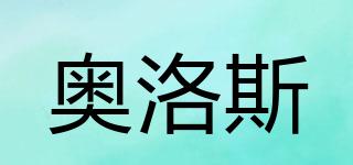 奧洛斯品牌logo