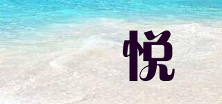 璟悅品牌logo