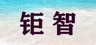 鉅智品牌logo