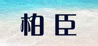 柏臣品牌logo