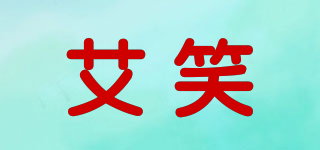 艾笑品牌logo
