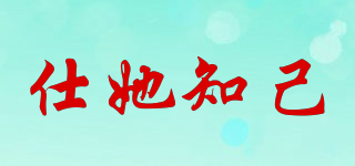 仕她知己品牌logo
