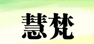 慧梵品牌logo