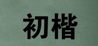 初楷品牌logo