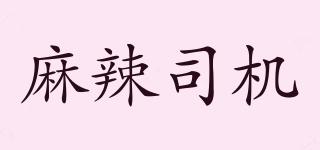 麻辣司機品牌logo