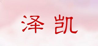 zeke/澤凱品牌logo