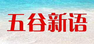 五谷新語品牌logo