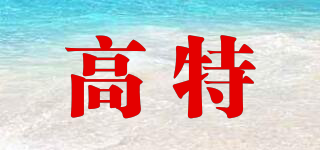 高特品牌logo