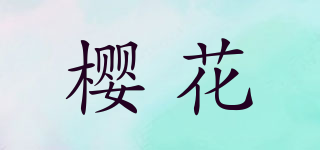 櫻花品牌logo