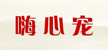 嗨心寵品牌logo