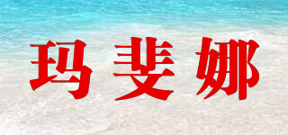 瑪斐娜品牌logo