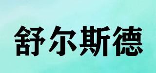 SURESTAR/舒爾斯德品牌logo