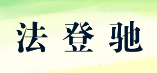 法登馳品牌logo