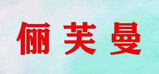 儷芙曼品牌logo