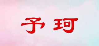 予珂品牌logo