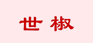 世椒品牌logo
