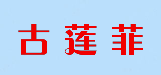 古蓮菲品牌logo