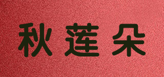 秋蓮朵品牌logo