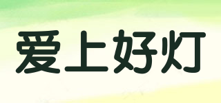 愛(ài)上好燈品牌logo