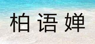 柏語嬋品牌logo