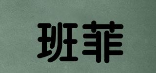 班菲品牌logo