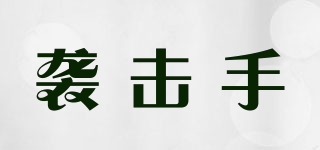 襲擊手品牌logo