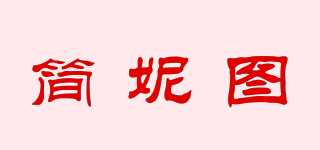 簡妮圖品牌logo