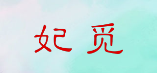 妃覓品牌logo