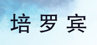 培羅賓品牌logo