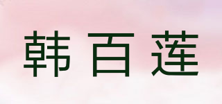 韓百蓮品牌logo