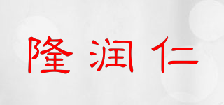 隆潤仁品牌logo