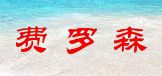 費(fèi)羅森品牌logo