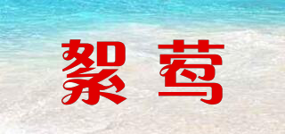 絮鶯品牌logo
