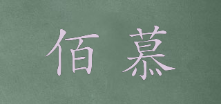 佰慕品牌logo