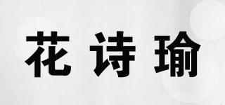 花詩瑜品牌logo