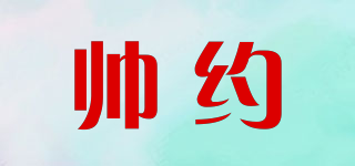 帥約品牌logo