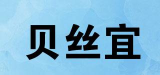 貝絲宜品牌logo