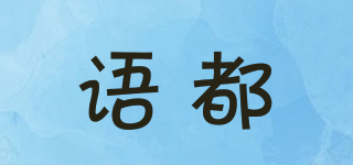 語都品牌logo