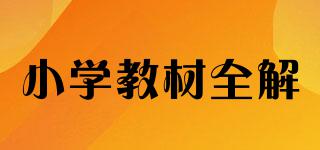 小學(xué)教材全解品牌logo