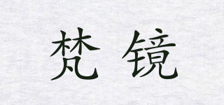 梵鏡品牌logo