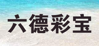 六德彩寶品牌logo