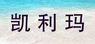 凱利瑪品牌logo