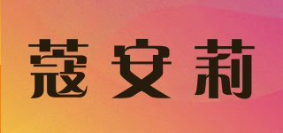 蔻安莉品牌logo