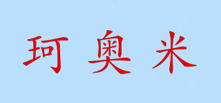 珂奧米品牌logo