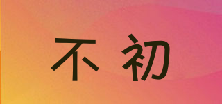 不初品牌logo