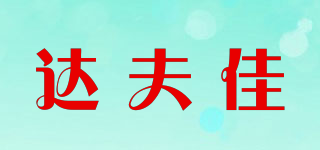 達(dá)夫佳品牌logo