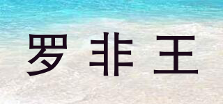羅非王品牌logo
