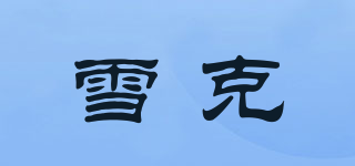 雪克品牌logo